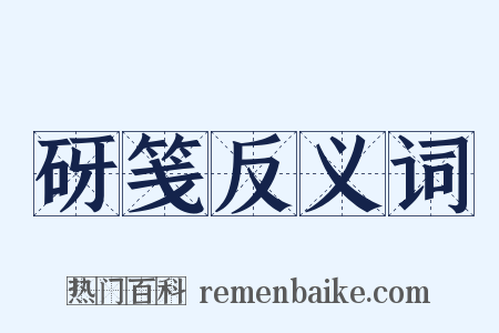 砑笺反义词是什么意思的图片